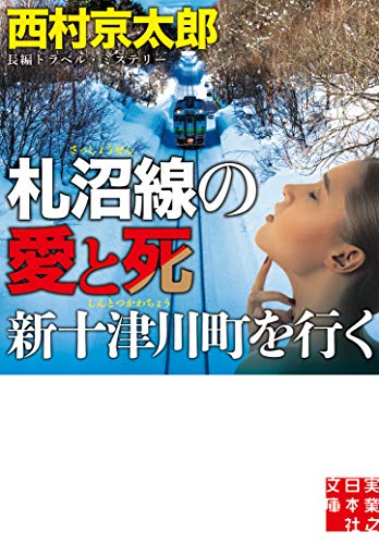 札沼線の愛と死　新十津川町を行く (実業之日本社文庫)