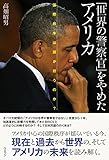 「世界の警察官」をやめたアメリカ
