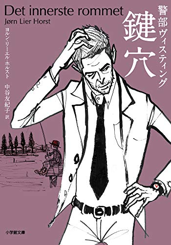 ヨルン・リーエル・ホルスト:警部ヴィスティング 鍵穴 (小学館文庫 ホ 2-2)