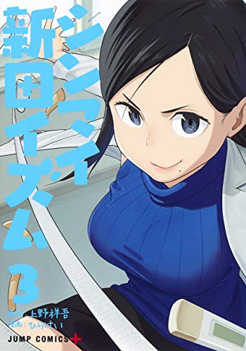 『シンマイ新田イズム』3巻