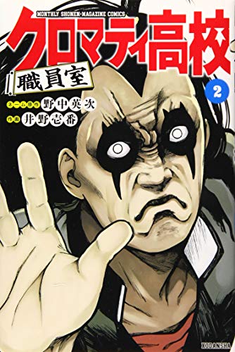 『クロマティ高校 職員室』2巻
