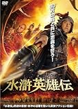 水滸英雄伝 [DVD]