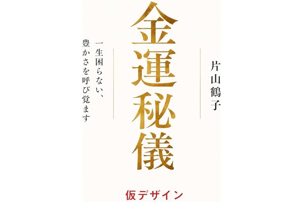 (仮)金運秘儀 一生困らない、豊かさを呼び覚ます