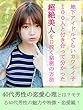 地下アイドルぐらいカワイイ子１００人と付き合って分かった。超絶美人を口説 く秘密の方法