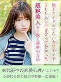 地下アイドルぐらいカワイイ子１００人と付き合って分かった。超絶美人を口説 く秘密の方法