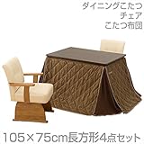 山善(YAMAZEN) ダイニングこたつ＆チェア＆布団セット(105×75cm長方形4点セット)手元コントローラー付 WDK-D105/CF-78ATH*2/IC-105WF