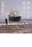 終わりと始まり