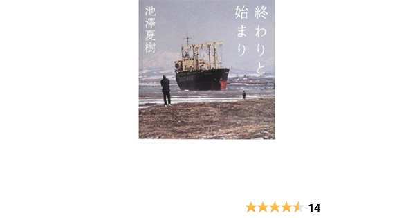 終わりと始まり 池澤夏樹 本 通販 Amazon
