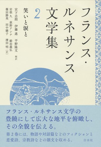 フランス・ルネサンス文学集 2:笑いと涙と / 