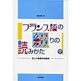 フランス語の綴りの読みかた [CD1枚&音声無料ダウンロード付] (正しい発音の出発点)
