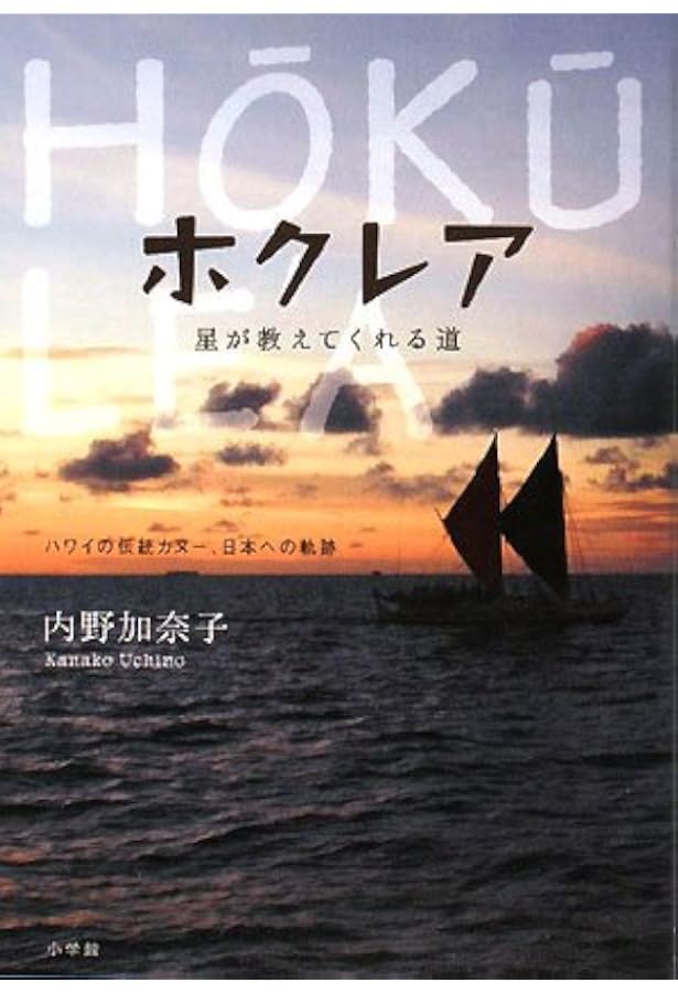ホクレア号が行く: 地球の希望のメッセージ | ナイノア ホクレア号が行く: 地球の希望のメッセージ | ナイノア