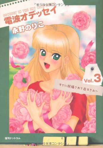 『電波オデッセイ』3巻