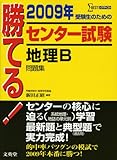 勝てる!センター試験地理B問題集 2009年 (シグマベスト)