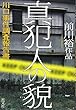 真犯人の貌 (かお)川口事件調査報告書