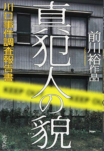 前川裕:真犯人の貌(かお) 川口事件調査報告書