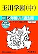 83玉川学園 (中)2019年度用 5年間スーパー過去問 (声教の中学過去問シリーズ)