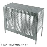 (レオン)LEON 室外機 カバー おしゃれ ラタン 新世代ラタン 【 耐UV性 耐候性 耐衝撃性 】 シルバー 格子タイプ