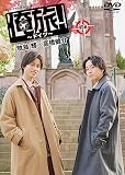 「俺旅！～ドイツ～」前編 牧島 輝×高橋健介 [DVD]
