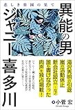 異能の男　ジャニー喜多川　悲しき楽園の果て