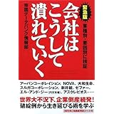 [緊急版] 会社はこうして潰れていく