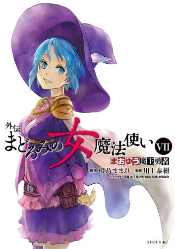 『まおゆう魔王勇者 外伝 まどろみの女魔法使い』7巻
