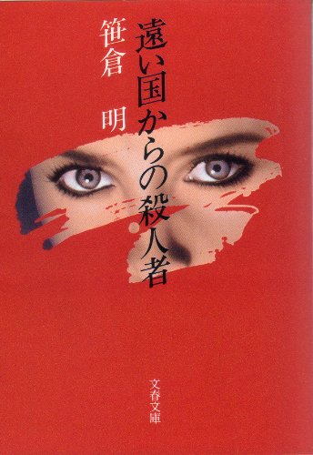 笹倉明:遠い国からの殺人者 (文春文庫)