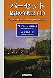 バーセット最後の年代記〈上〉