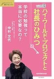 ハイ・ワールド・プロジェクトと社長のひみつ おしえてシリーズ