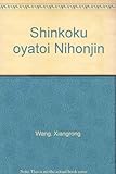 清国お雇い日本人