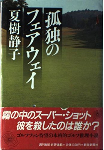 孤独のフェアウェイ