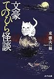 文豪てのひら怪談