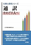 通訳をめざす人へ (仕事と資格シリーズ)