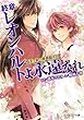 夢美と銀の薔薇騎士団 終章 レオンハルトよ永遠なれ (ビーズログ文庫)