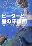 ピーターと星の守護団 (下) by み～くま