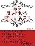 夢の扉を開いた魔法の名言‼