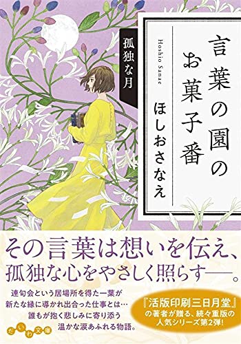 ほしおさなえ:言葉の園のお菓子番 孤独な月 (だいわ文庫)