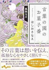 言葉の園のお菓子番 孤独な月 だいわ文庫 ほしお さなえ 本 通販 Amazon