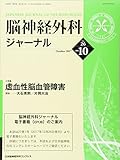 脳神経外科ジャーナル 2017年 10 月号 [雑誌]
