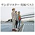 サンボマスター「サンボマスター 究極ベスト(初回限定盤)」