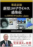 報道記録 新型コロナウイルス感染症