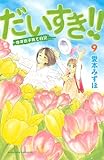 だいすき!! ゆずの子育て日記(9) (BE LOVE KC)