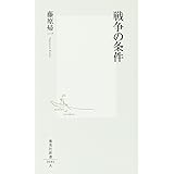 戦争の条件 (集英社新書)