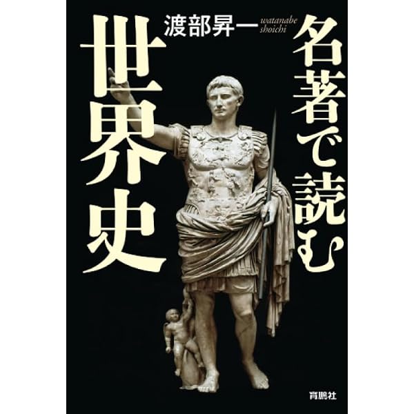 Amazon.co.jp: 名著で読む日本史 (扶桑社文庫) : 渡部 昇一: 本