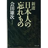 新選日本人の忘れもの (PHP文庫 あ 1-12)
