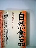 自然食品 PART2: あなたは本当の食べものを知っているか