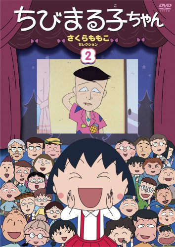 ちびまる子ちゃん さくらももこセレクション 2 屋良有作 Oricon News ちびまる子ちゃん さくらももこセレクション 2 屋良有作 Oricon News