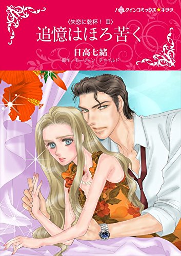 『追憶はほろ苦く 失恋に乾杯!』