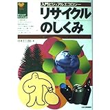 リサイクルのしくみ (入門ビジュアルエコロジー)