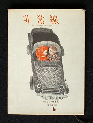 ホイット・マスタスン:非常線 (創元推理文庫 155-1)