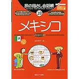 旅の指さし会話帳28 メキシコ(メキシコ〈スペイン〉語) (旅の指さし会話帳シリーズ)